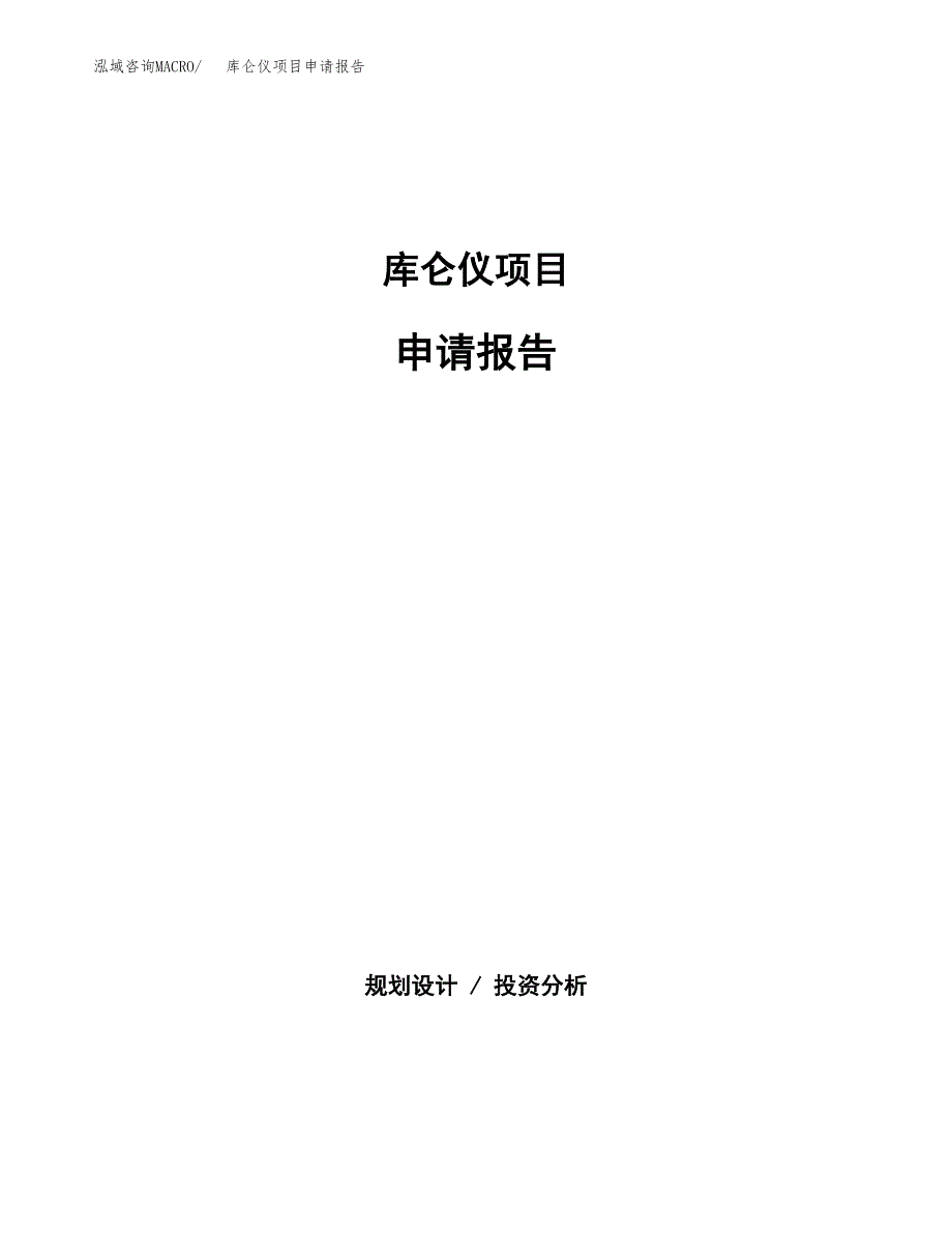 库仑仪项目申请报告范文（总投资19000万元）.docx_第1页