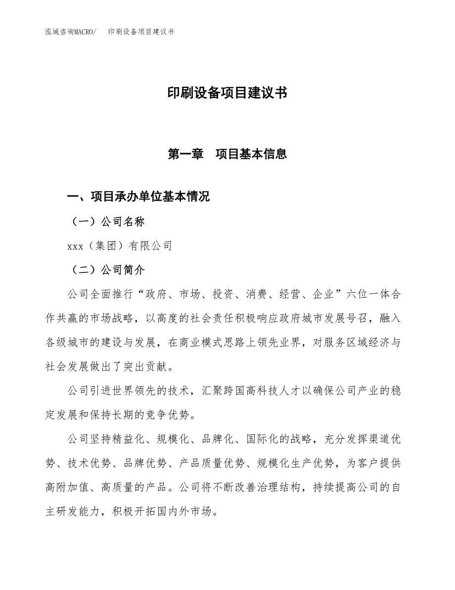 印刷设备项目建议书范文模板_第1页