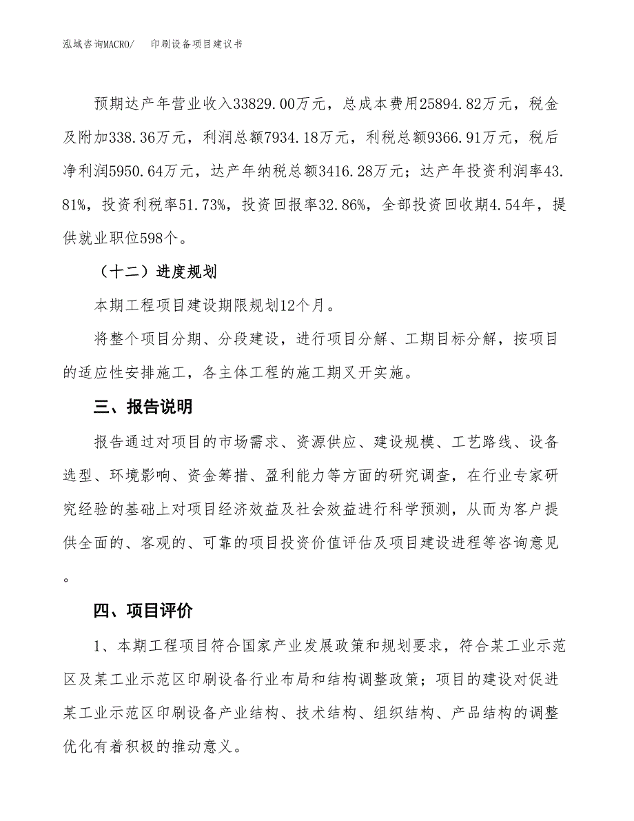 印刷设备项目建议书范文模板_第4页