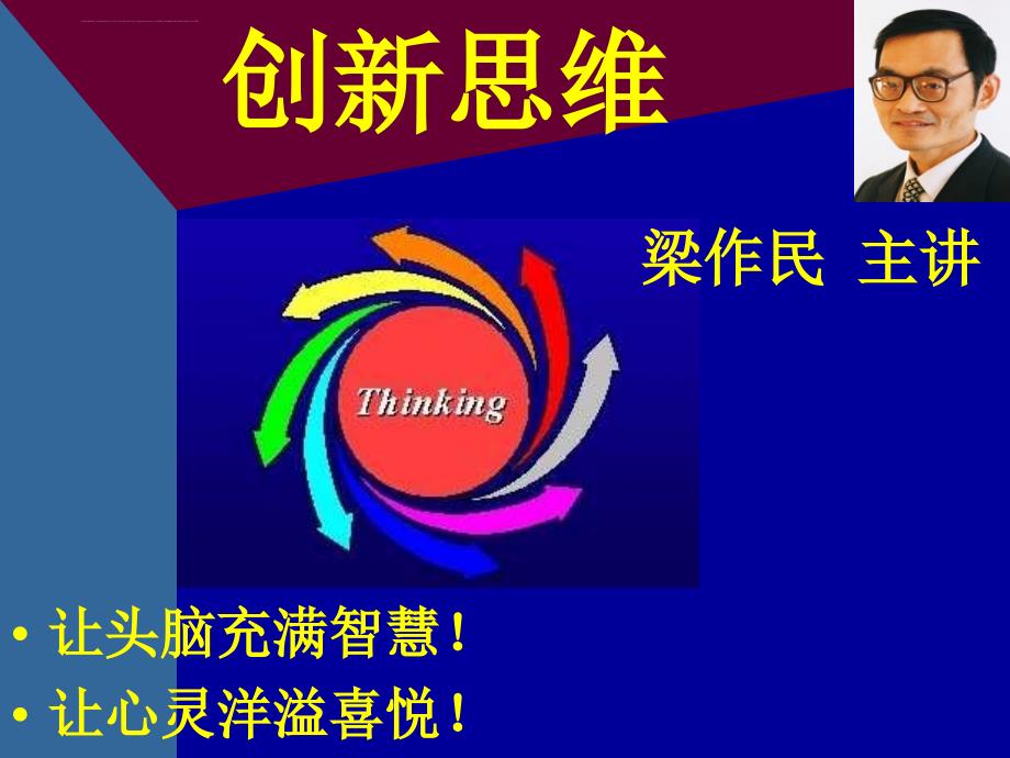 创新与思维讲座.ppt_第1页