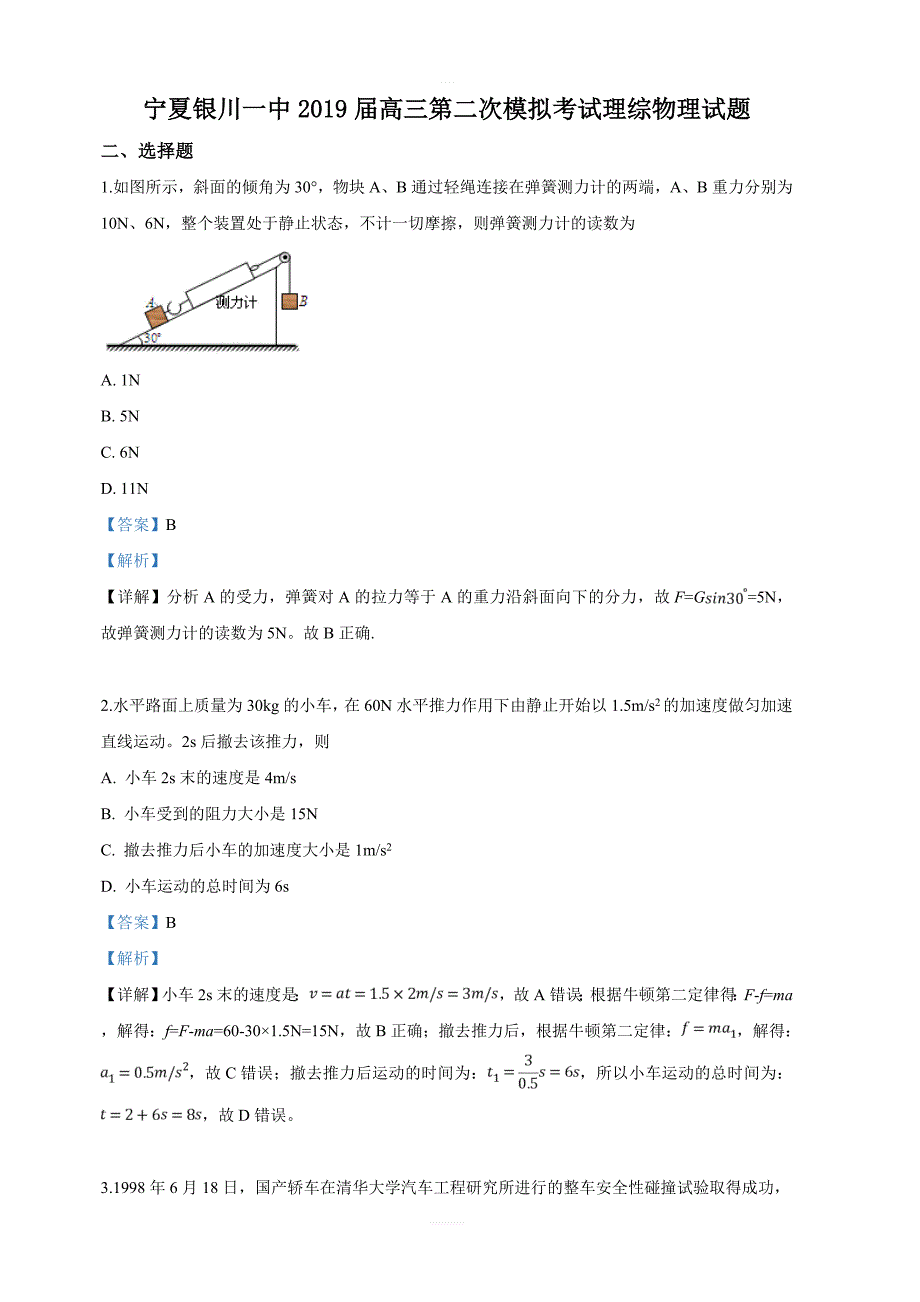 宁夏2019届高三下学期第二次模拟考试理科综合物理试卷 含解析_第1页