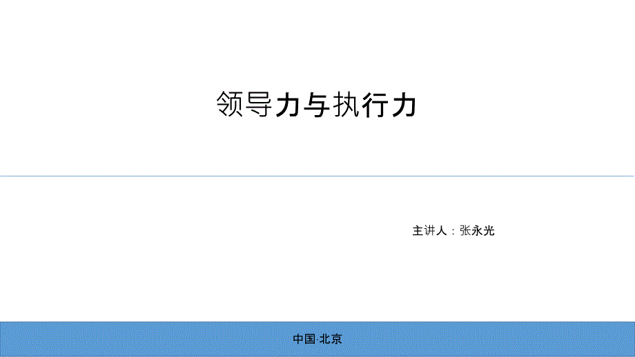 企业运营实效提升之有效执行力与领导力培训课件.ppt_第2页