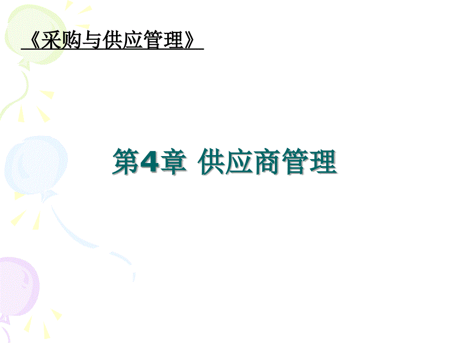 供应商管理培训课件.ppt_第1页