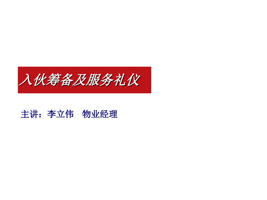 入伙筹备及服务礼仪课件.ppt_第1页