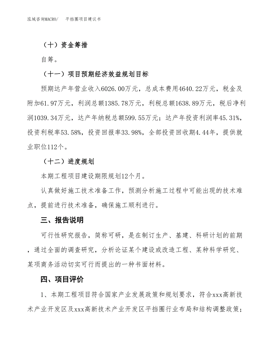 平挡圈项目建议书范文模板_第4页