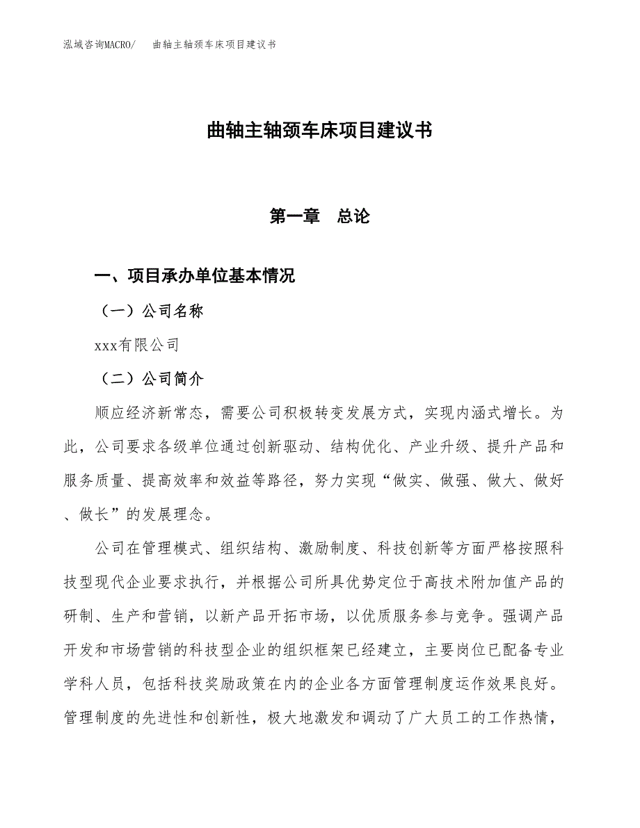 曲轴主轴颈车床项目建议书范文模板_第1页