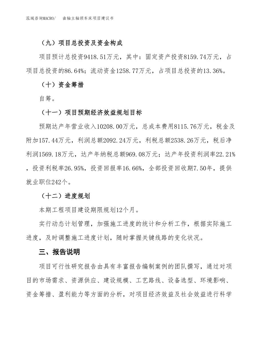 曲轴主轴颈车床项目建议书范文模板_第4页