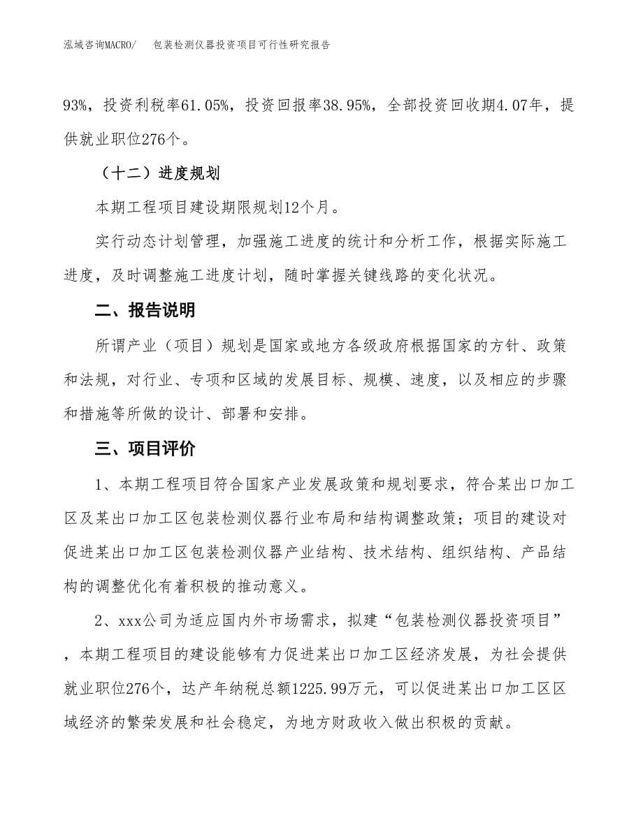 包装检测仪器投资项目可行性研究报告2019.docx_第5页