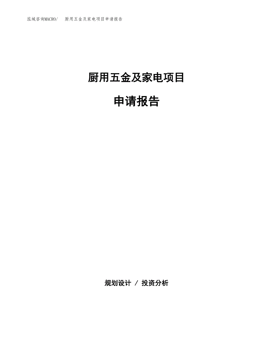 厨用五金及家电项目申请报告范文（总投资12000万元）.docx_第1页