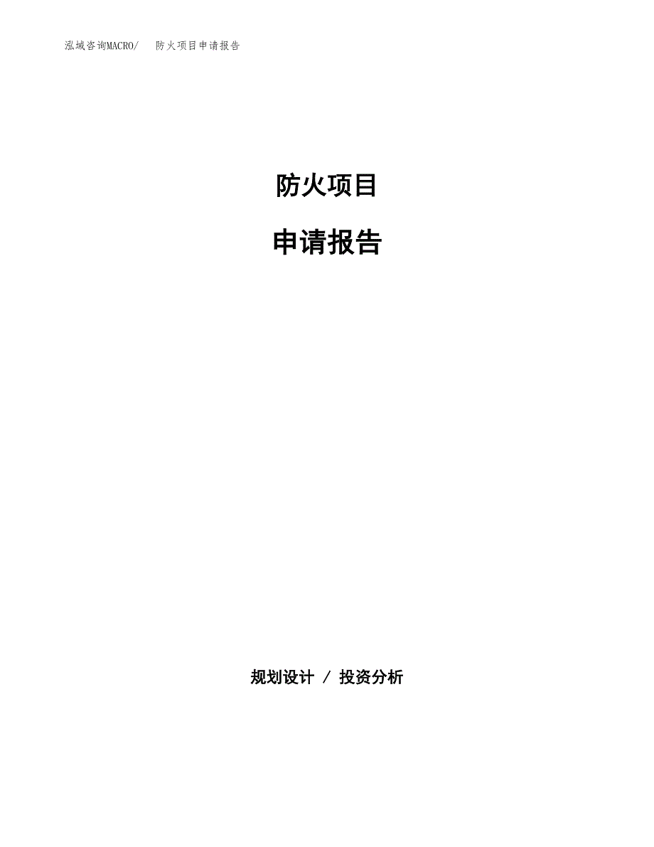 防火项目申请报告范文（总投资21000万元）.docx_第1页