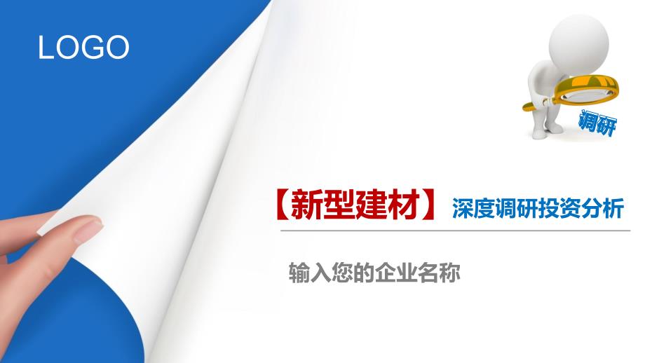 新型建材行业深度调研及投资分析_第1页