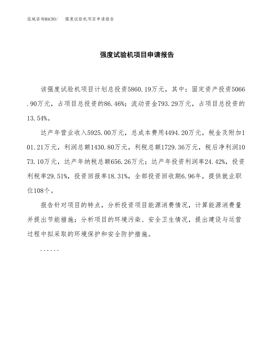 强度试验机项目申请报告范文（总投资6000万元）.docx_第2页