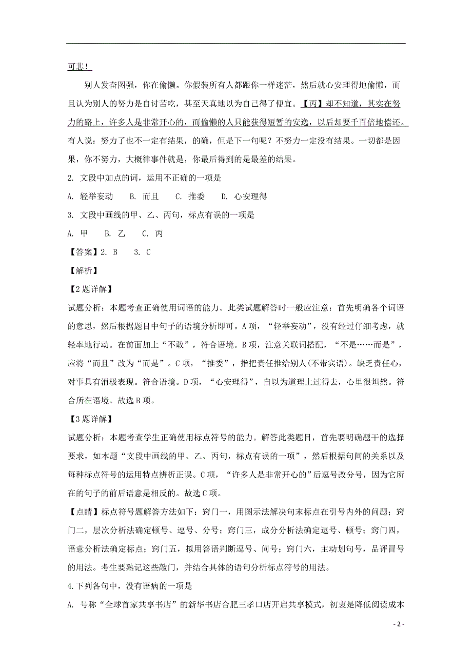 浙江省杭州市富阳区新登中学2019届高三语文上学期期末模拟试题（含解析）_第2页