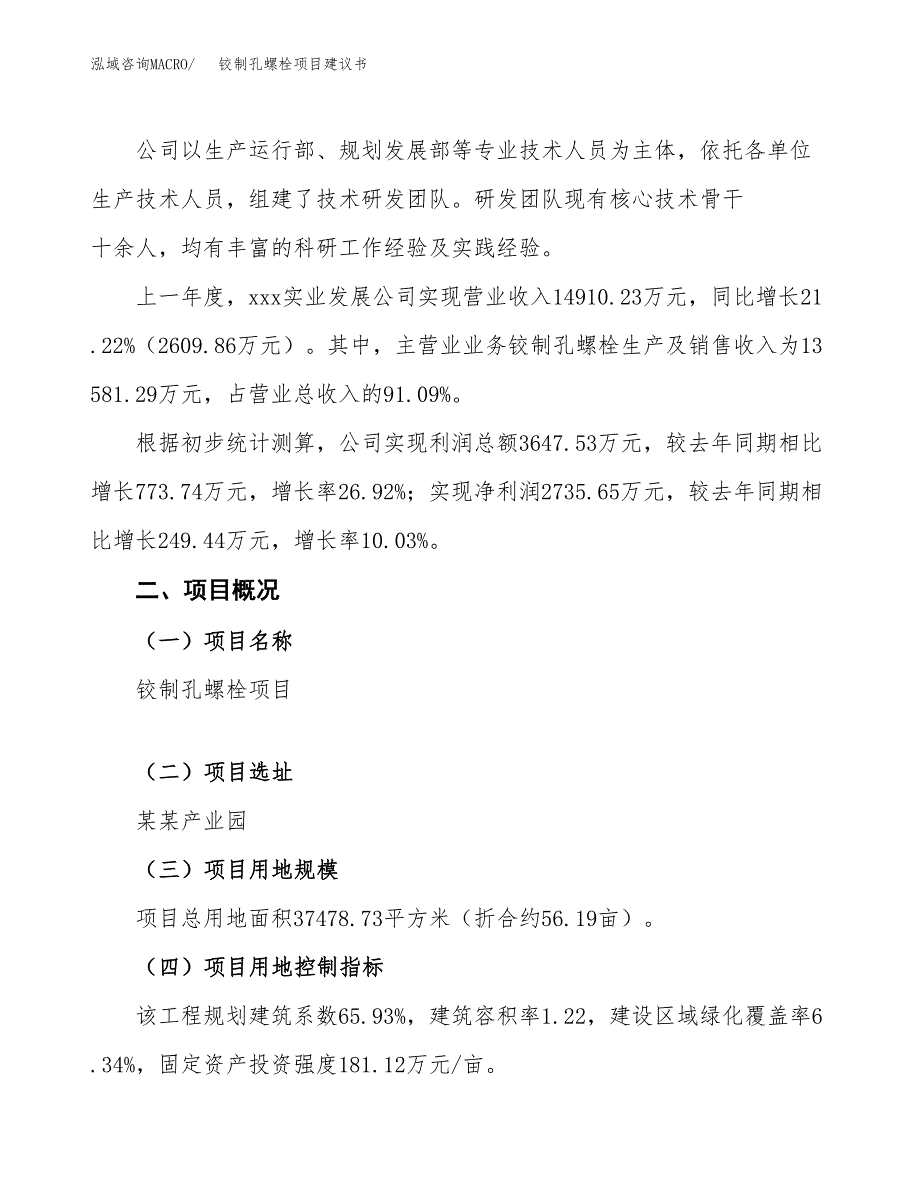 铰制孔螺栓项目建议书范文模板_第2页