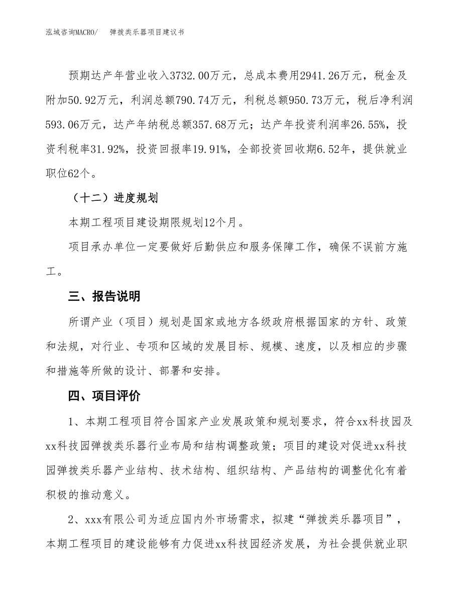 弹拨类乐器项目建议书范文模板_第4页