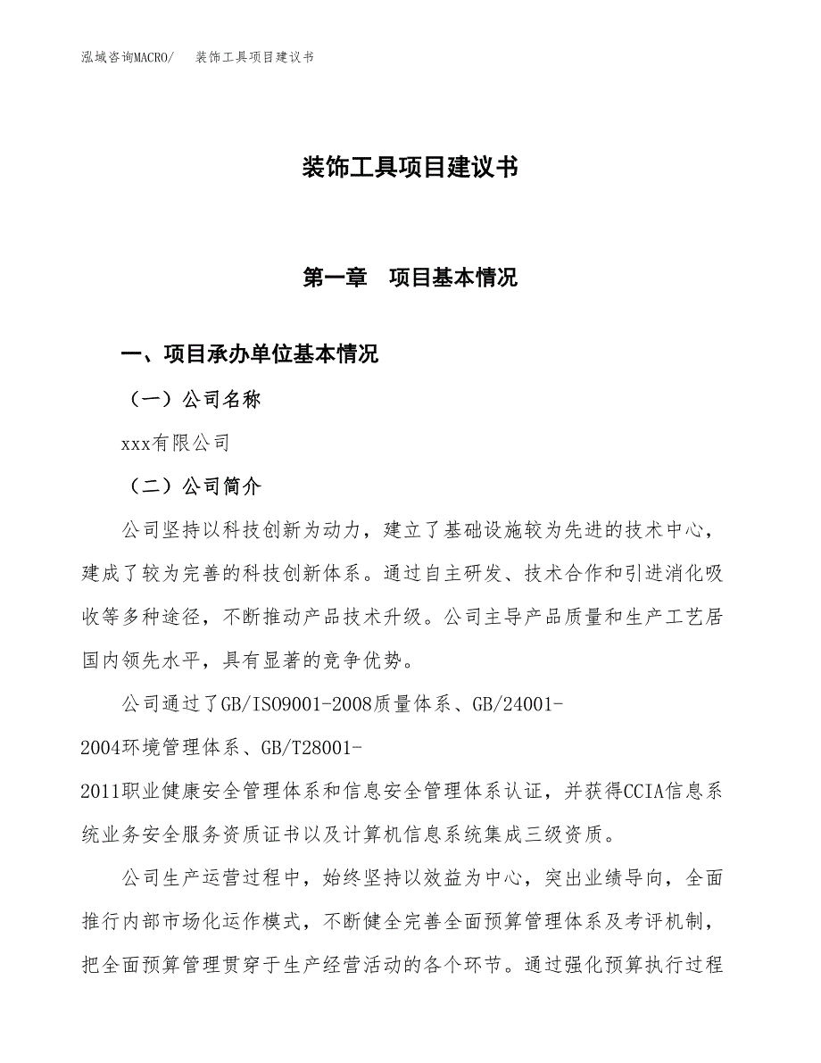 装饰工具项目建议书范文模板_第1页