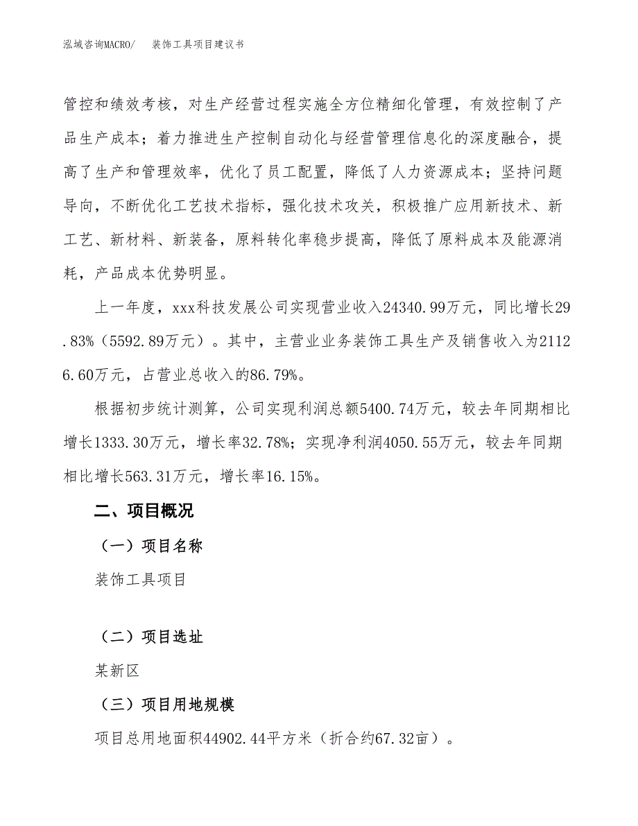 装饰工具项目建议书范文模板_第2页