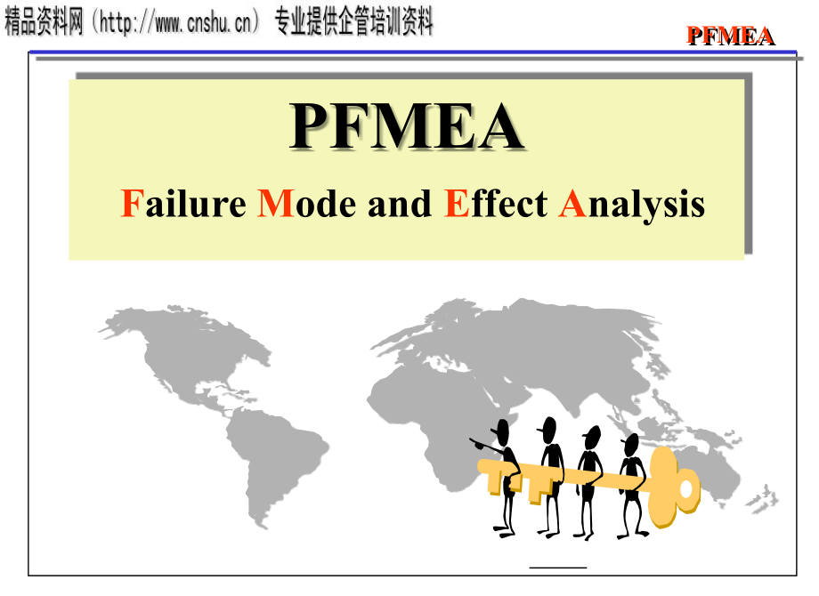 fmea失效模式与效果分析1_第1页