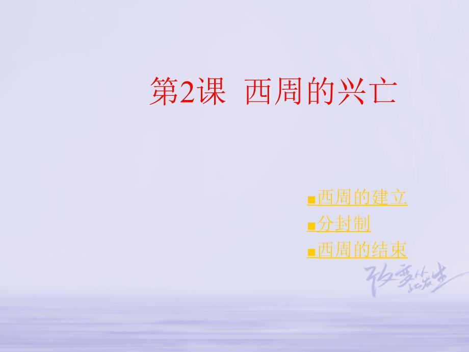 山东省郯城县红花镇中考历史复习《夏、商、西周的兴亡》课件 新人教版_第1页