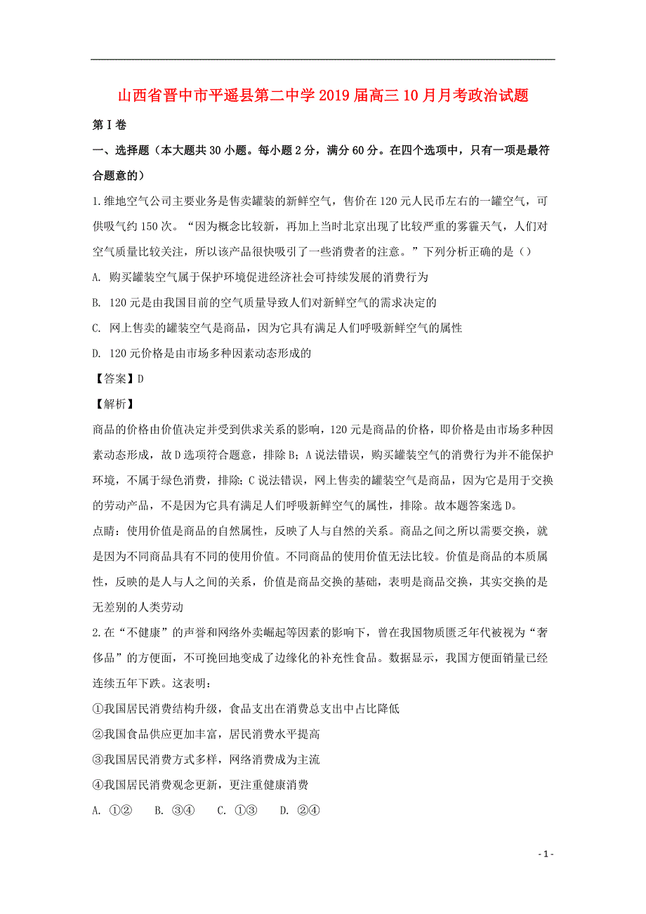 山西省晋中市平遥县第二中学2019届高三政治上学期10月月考试题（含解析）_第1页