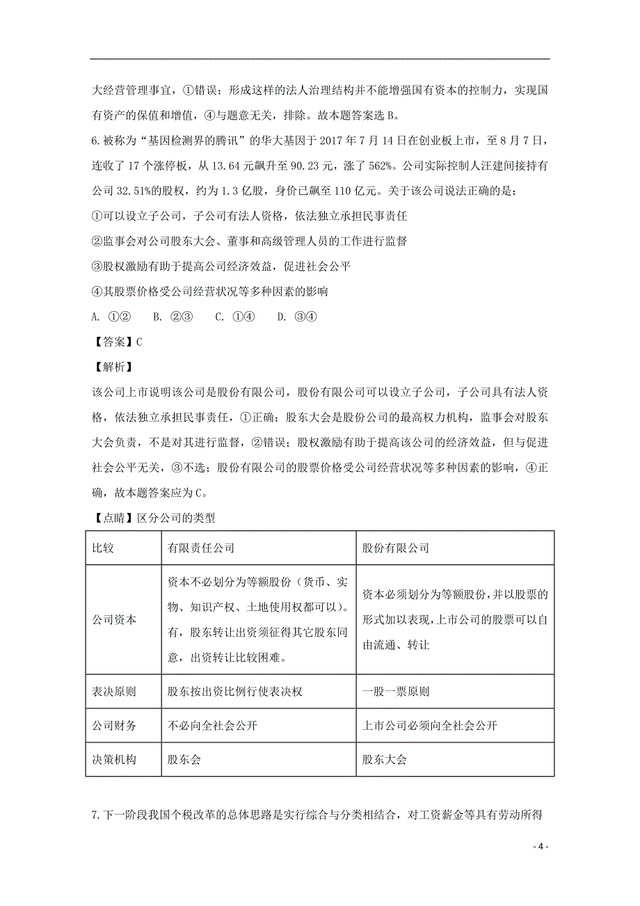 山西省晋中市平遥县第二中学2019届高三政治上学期10月月考试题（含解析）_第4页