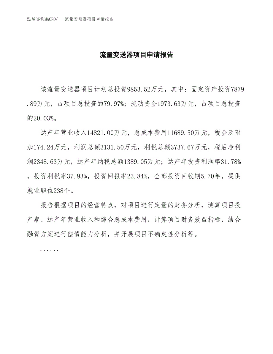 流量变送器项目申请报告范文（总投资10000万元）.docx_第2页