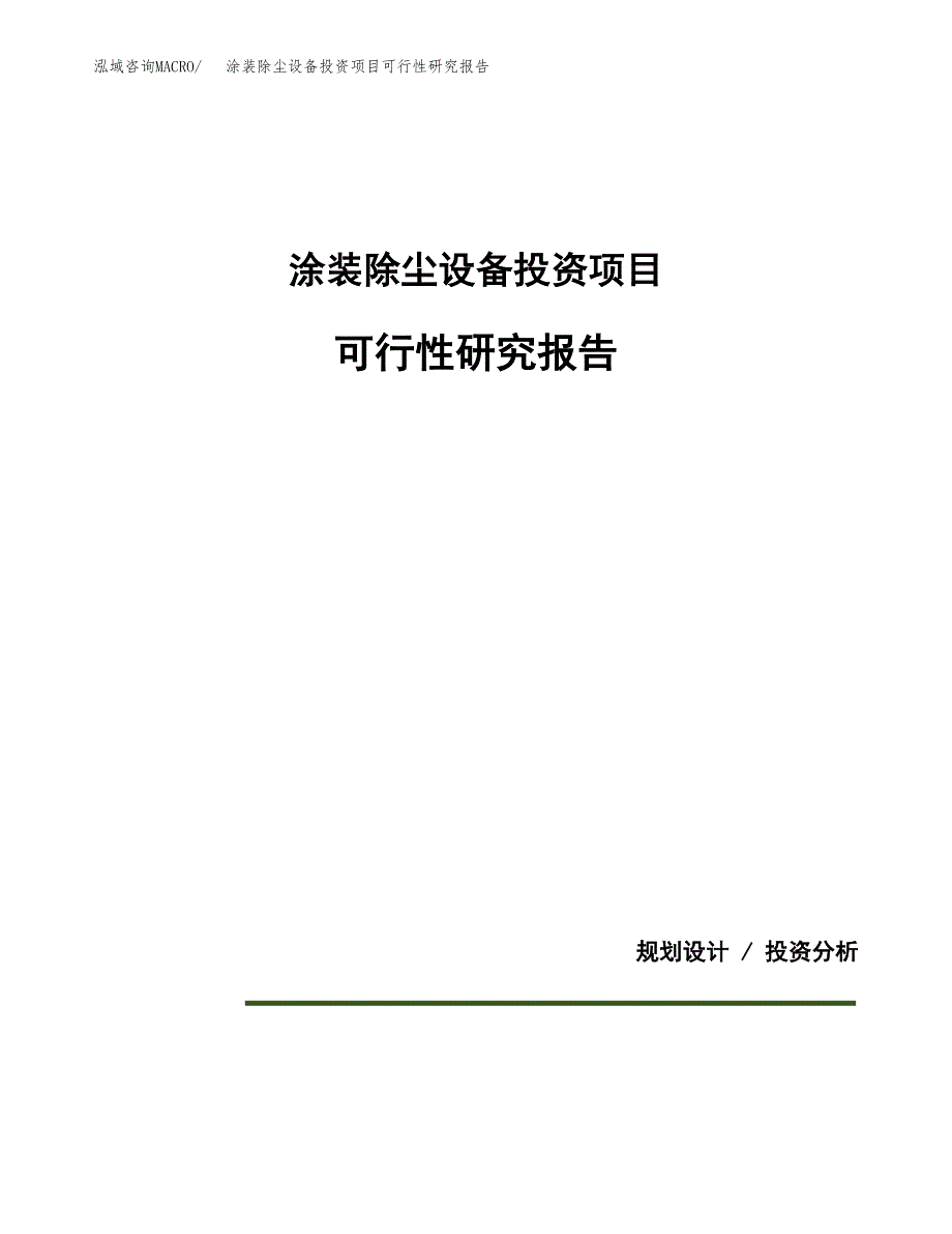 涂装除尘设备投资项目可行性研究报告2019.docx_第1页