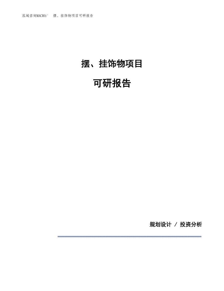 (2019)摆、挂饰物项目可研报告模板.docx_第1页