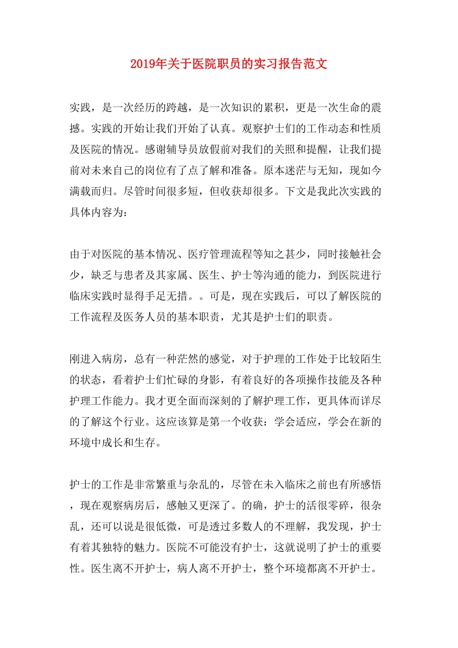 2019年关于医院职员的实习报告范文_第1页