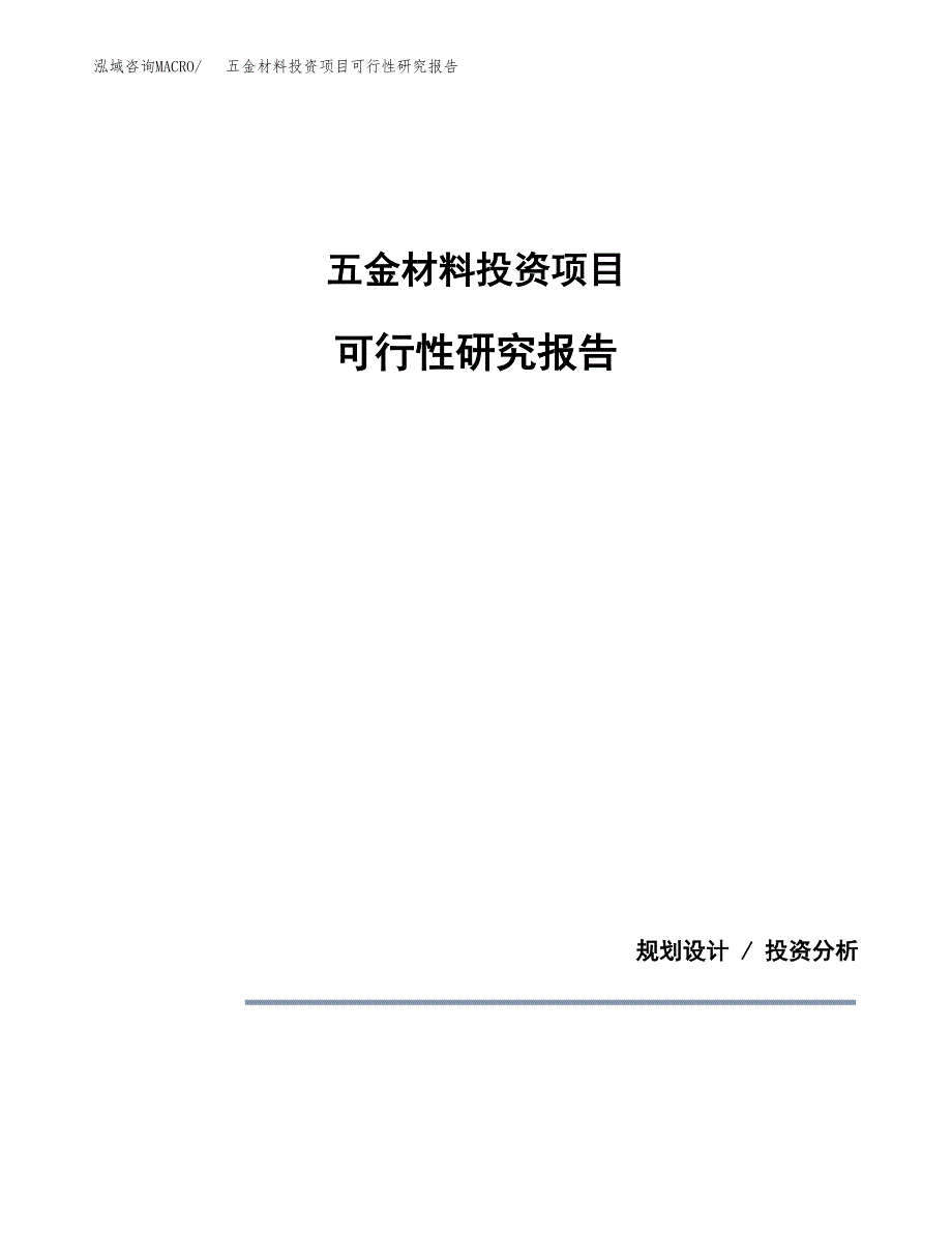 五金材料投资项目可行性研究报告2019.docx_第1页