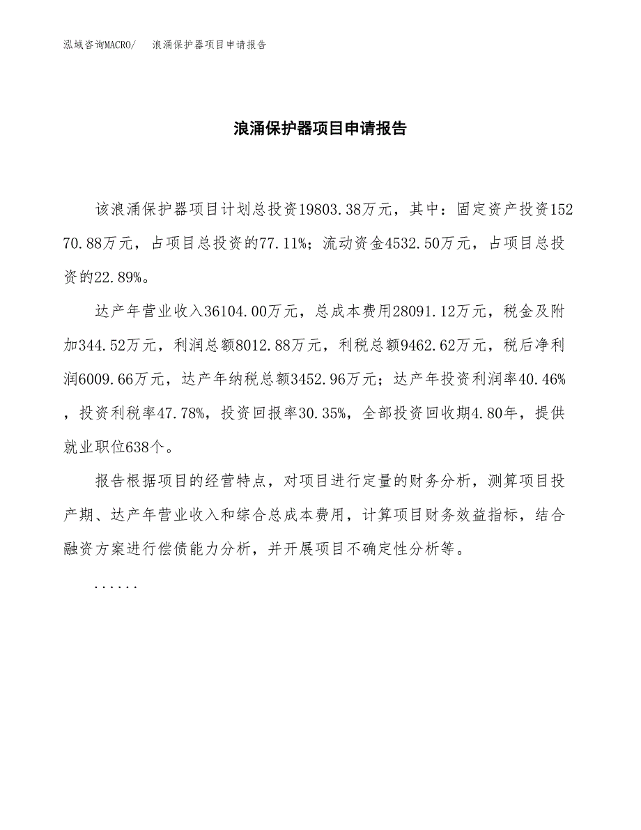 浪涌保护器项目申请报告范文（总投资20000万元）.docx_第2页