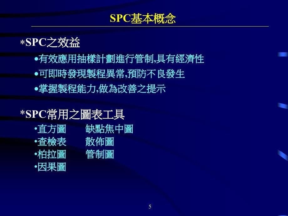 spc统计制程管制基本概念_第5页