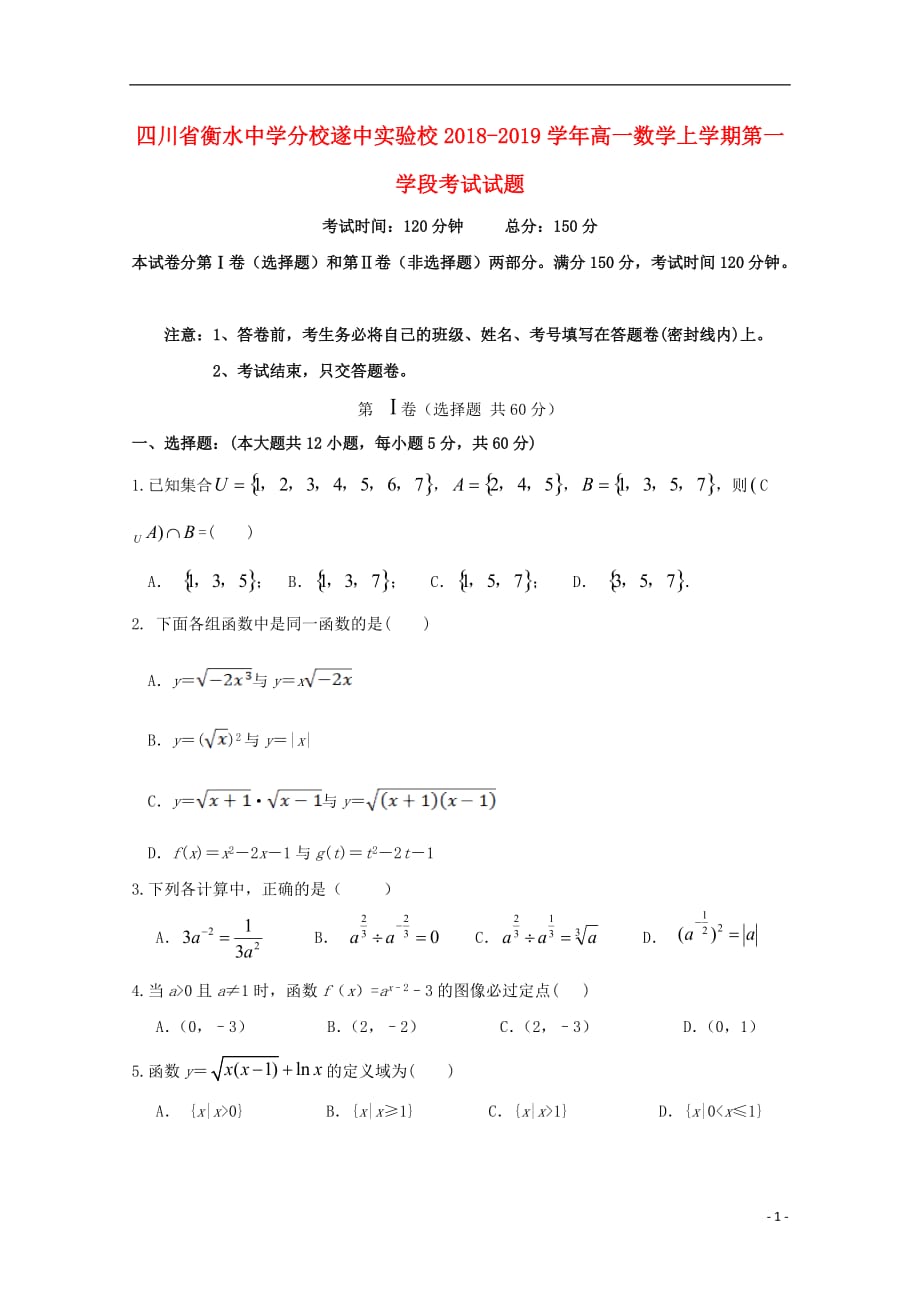 四川省遂中实验校（衡水中学分校）2018-2019学年高一数学上学期第一学段考试试题_第1页