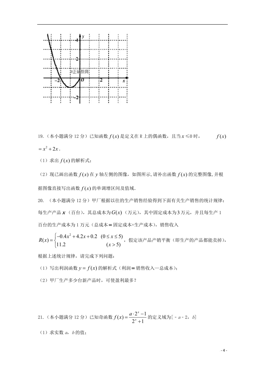 四川省遂中实验校（衡水中学分校）2018-2019学年高一数学上学期第一学段考试试题_第4页