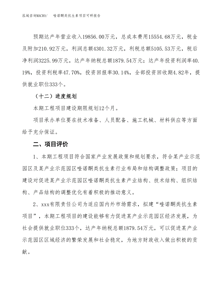 喹诺酮类抗生素项目可研报告（立项申请）_第4页