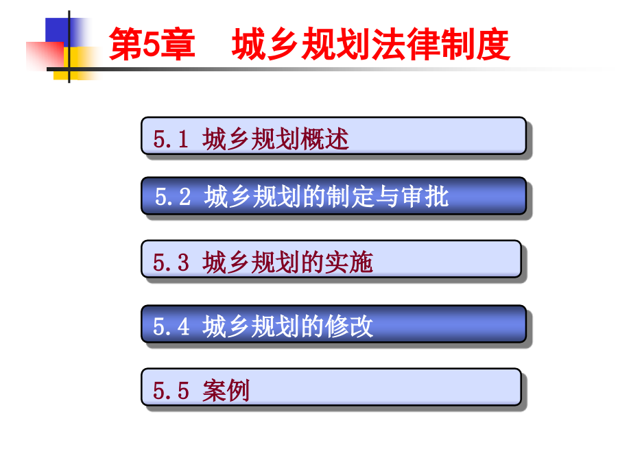 城乡规划法律制度2_第3页