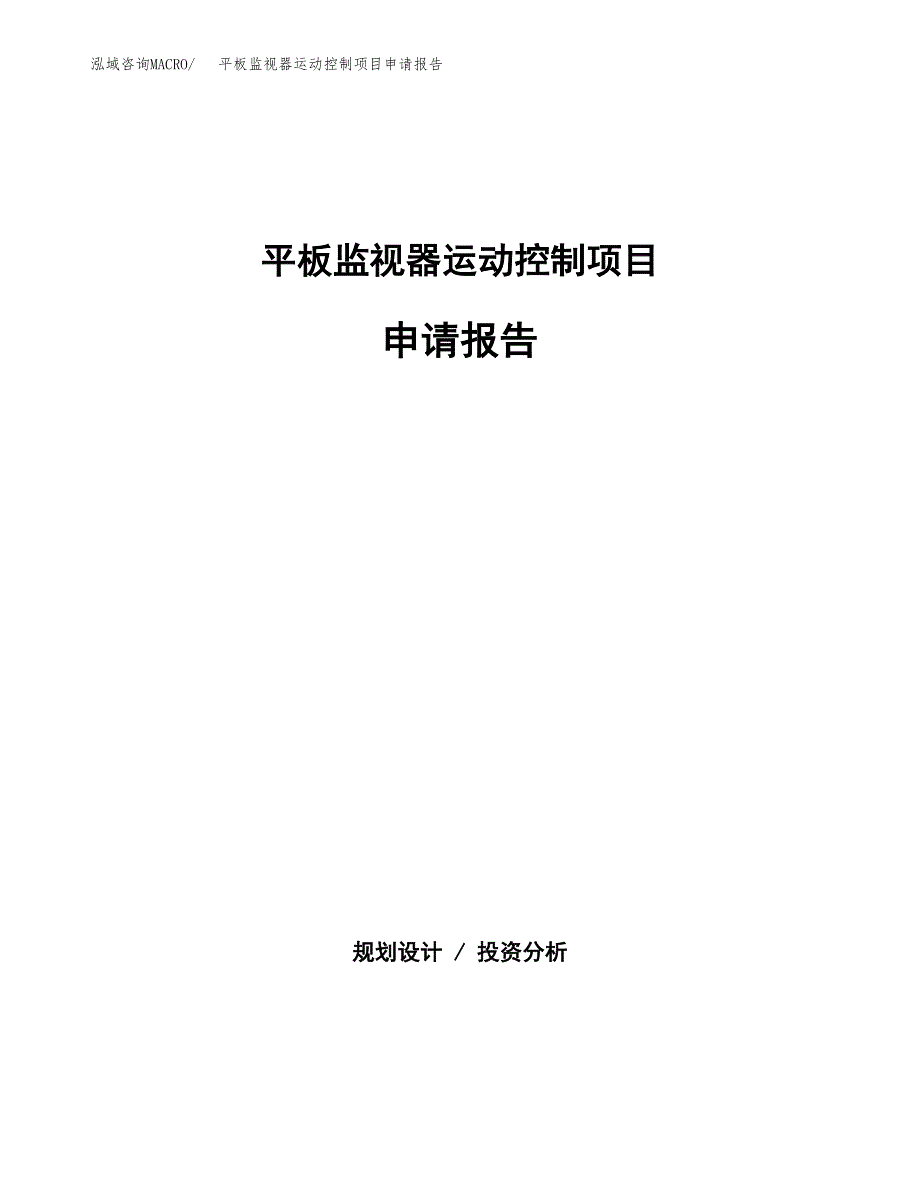 平板监视器运动控制项目申请报告范文（总投资16000万元）.docx_第1页