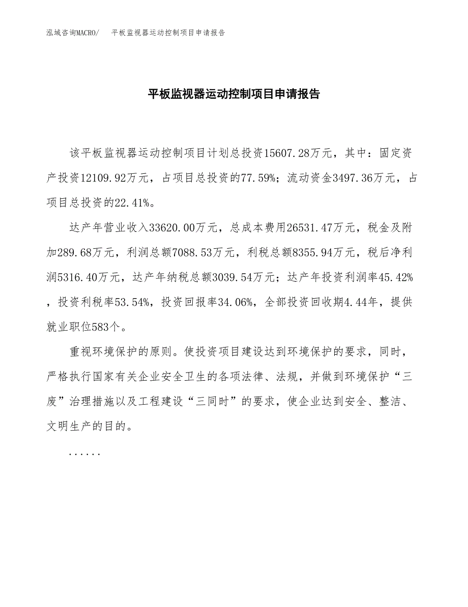 平板监视器运动控制项目申请报告范文（总投资16000万元）.docx_第2页