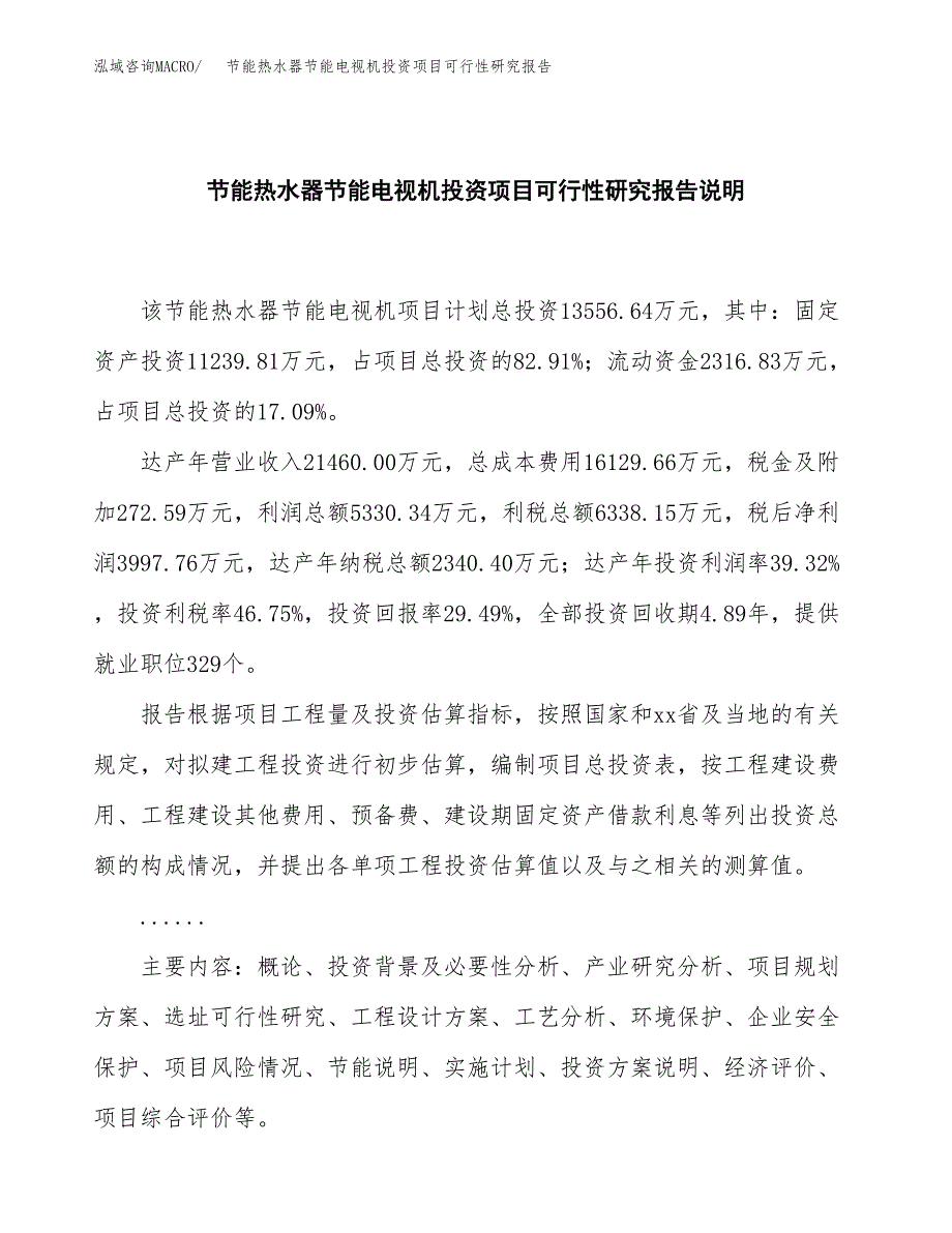 节能热水器节能电视机投资项目可行性研究报告2019.docx_第2页