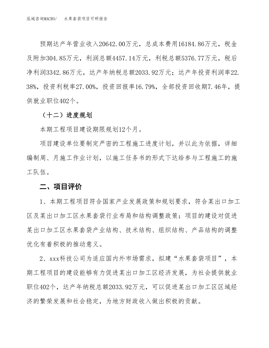 水果套袋项目可研报告（立项申请）_第4页