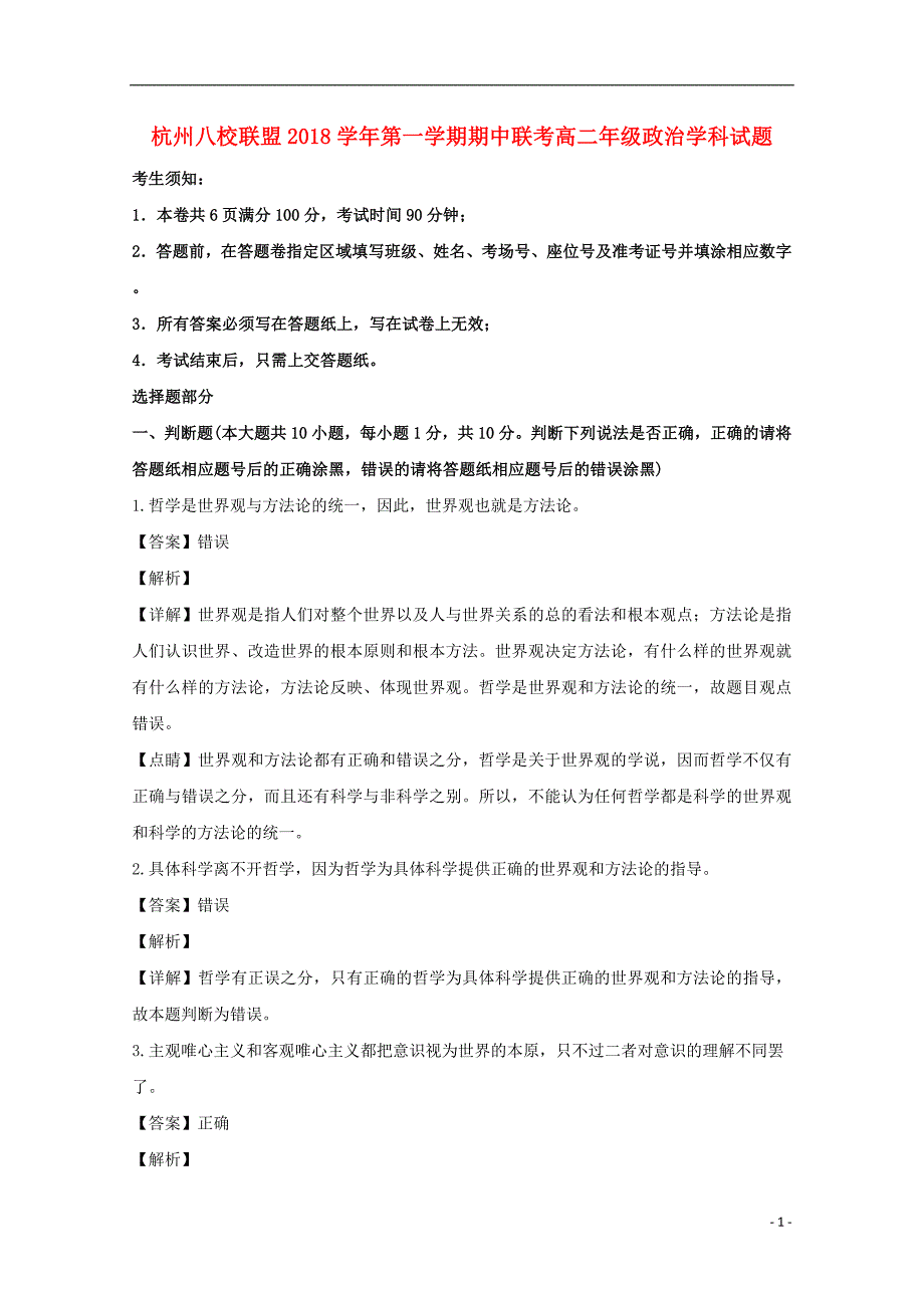 浙江省杭州市八校联盟2018-2019学年高二政治上学期期中试题（含解析）_第1页