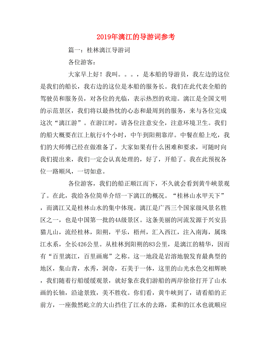 2019年漓江的导游词参考_第1页