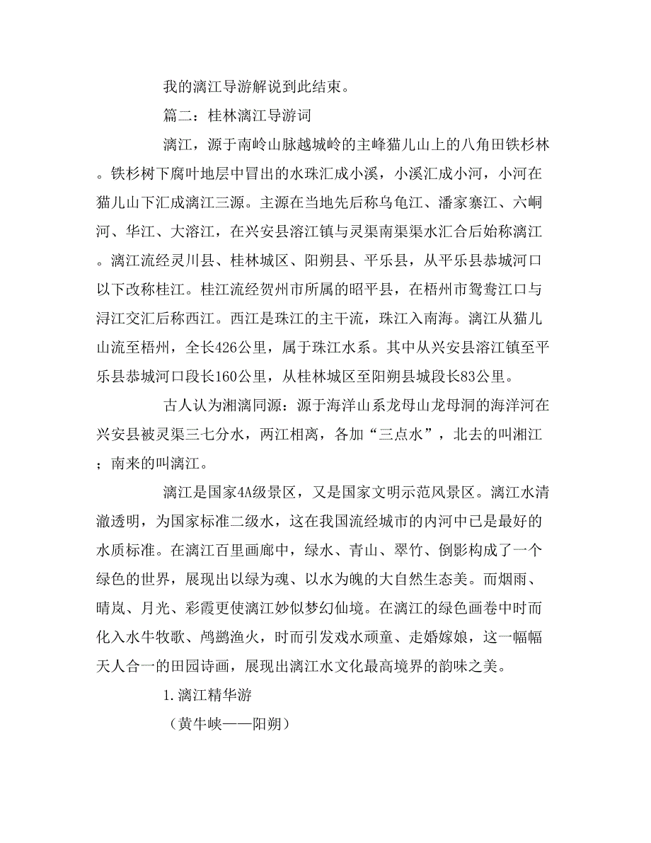 2019年漓江的导游词参考_第4页