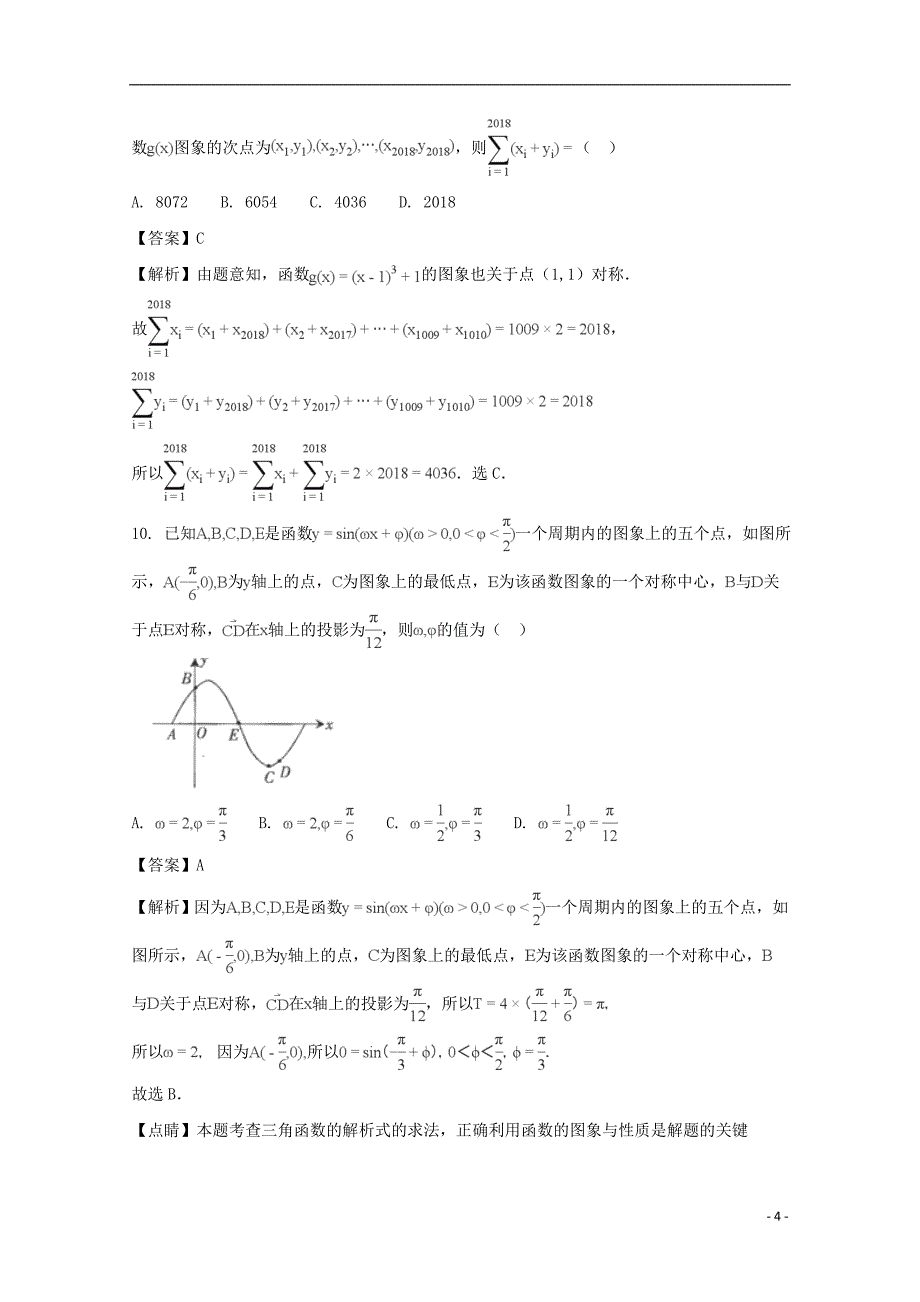 四川省广元市2018届高三数学第一次适应性统考试题 理（含解析）_第4页