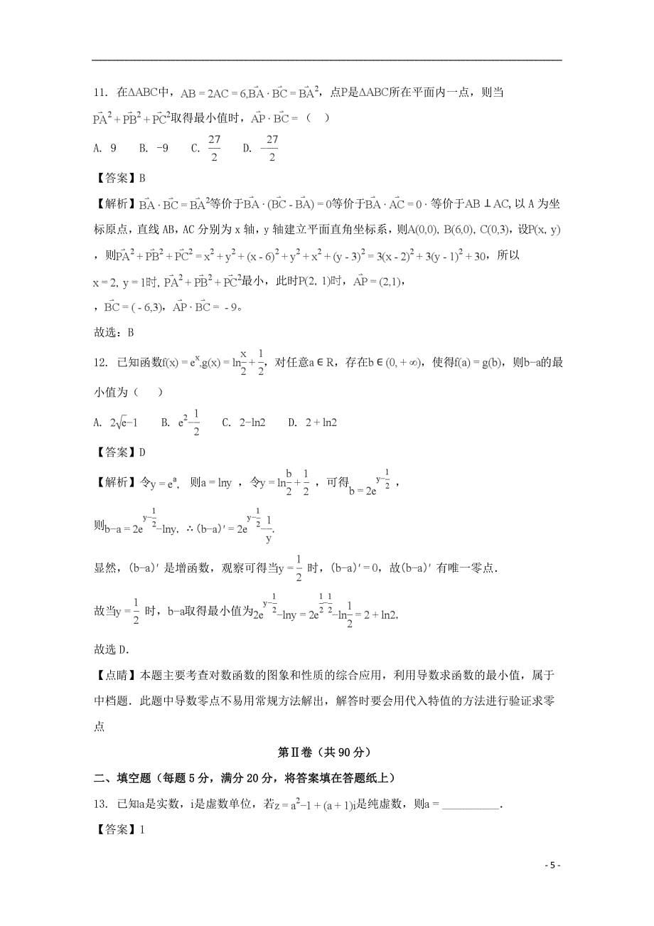 四川省广元市2018届高三数学第一次适应性统考试题 理（含解析）_第5页