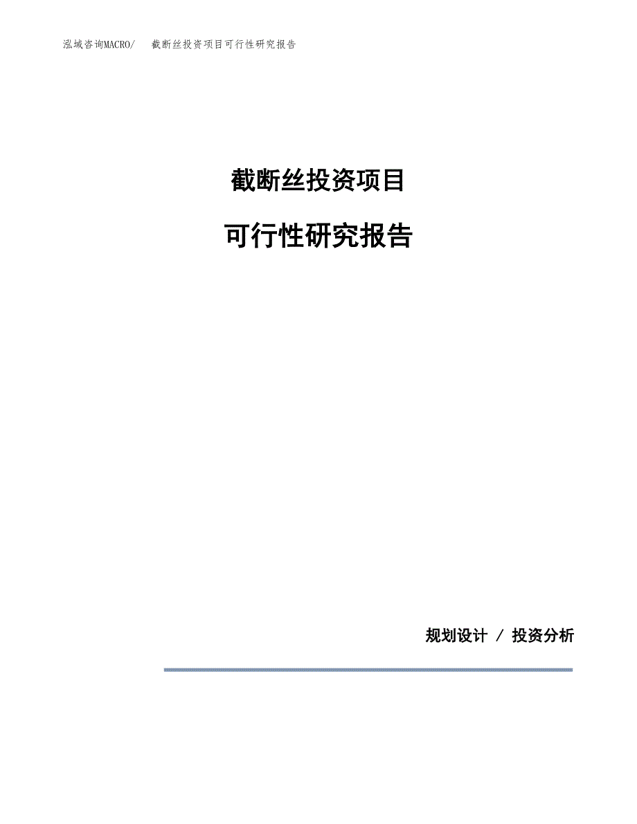 截断丝投资项目可行性研究报告2019.docx_第1页