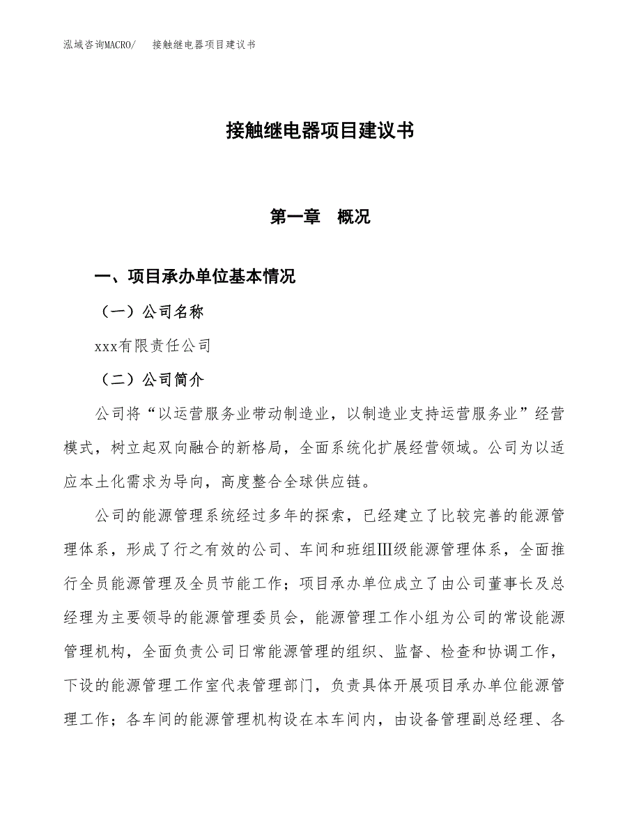 接触继电器项目建议书范文模板_第1页