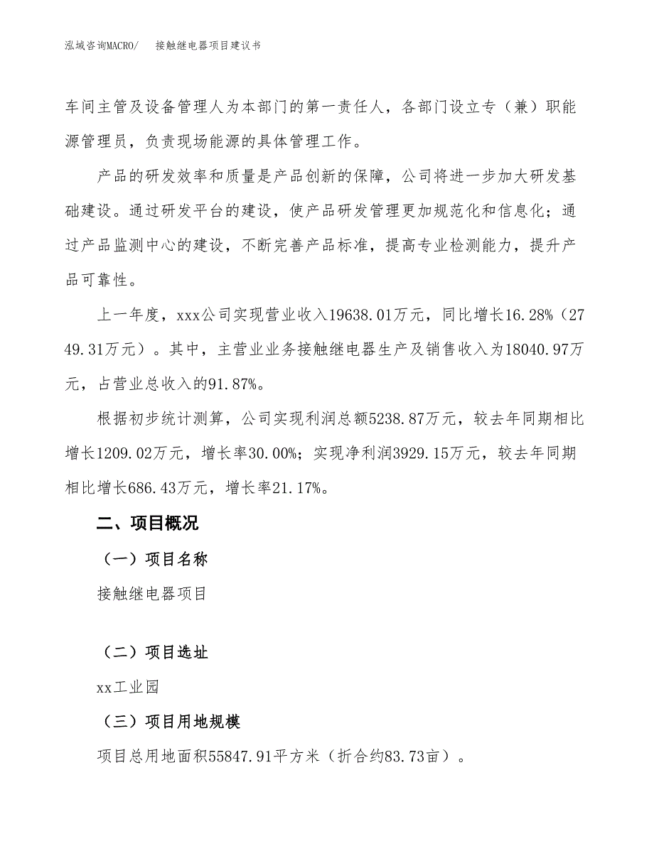 接触继电器项目建议书范文模板_第2页