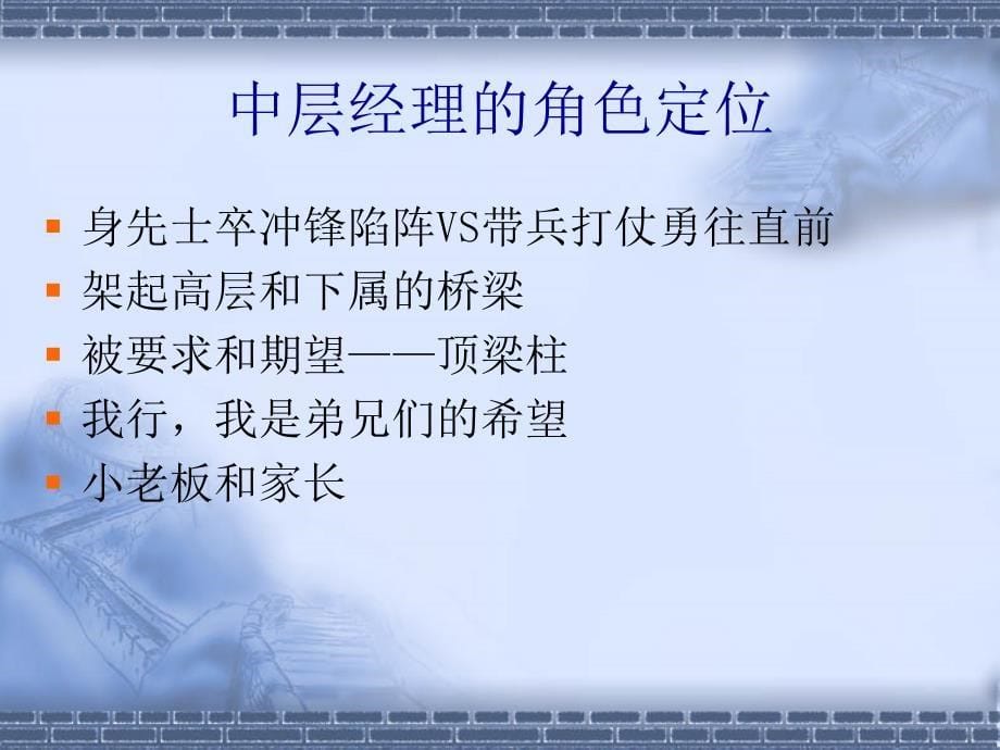 中层管理者的角色认知讲师手册.ppt_第5页