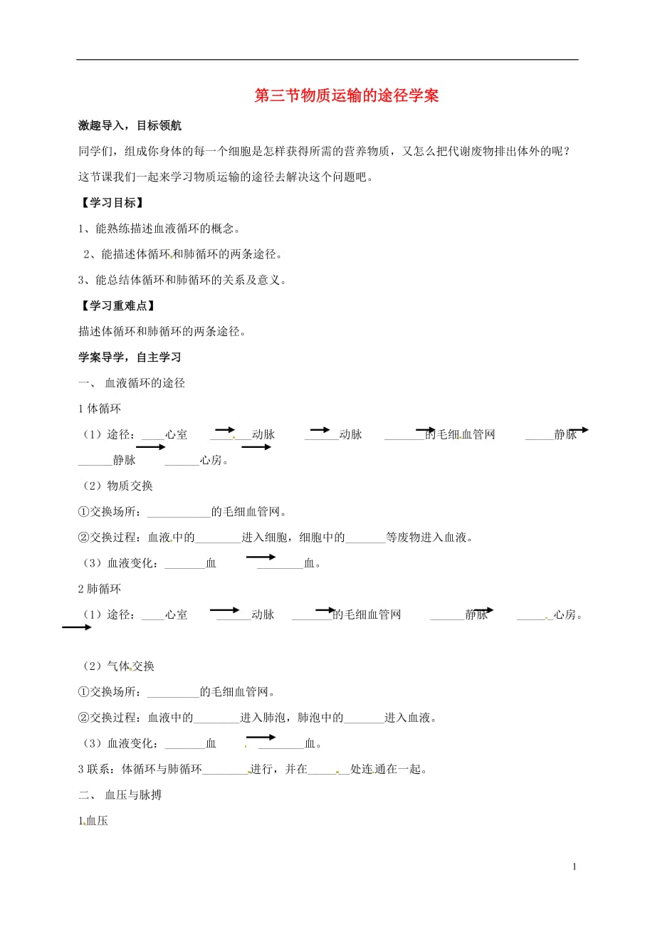 山东省乐陵市七年级生物下册 3.3.3 物质运输的途径学案（无答案）（新版）济南版_第1页